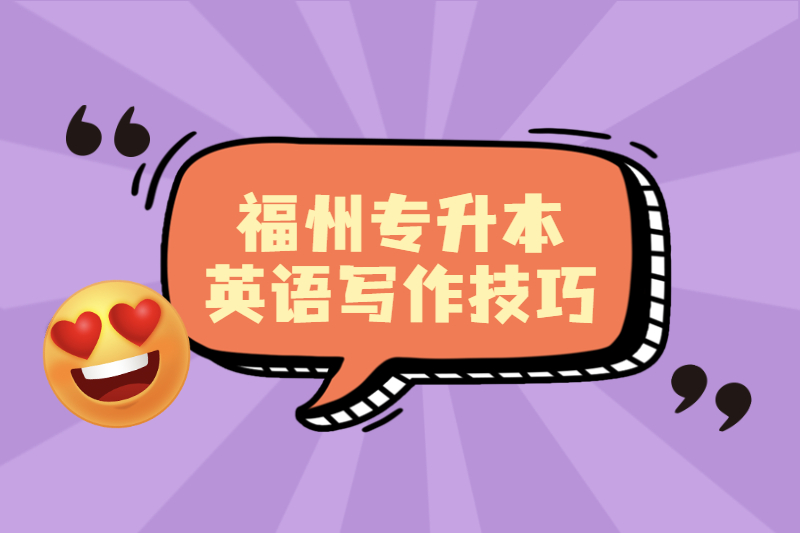 2021年福州專升本成英語寫作提分技巧一
