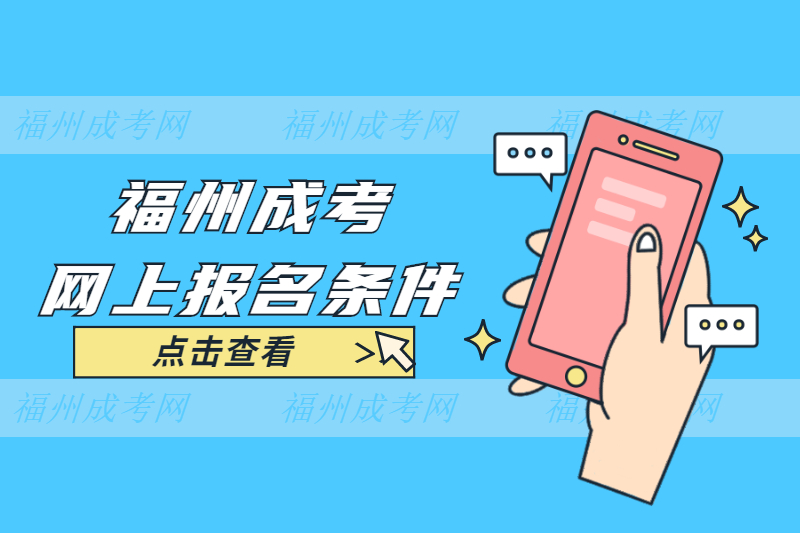 2021年福州臺江區(qū)成考網(wǎng)上報名條件是什么？