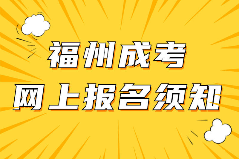 2021年福州成考網上報名須知