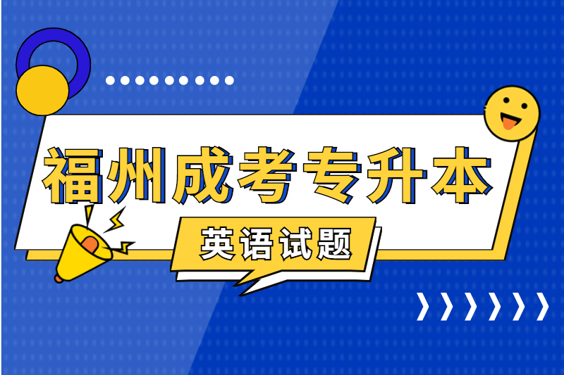 2021年福州成考專升本《英語》預測練習五