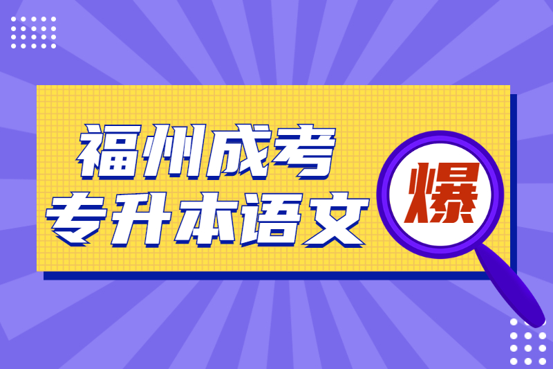 2021年福州成考專升本《大學語文》知識梳理五