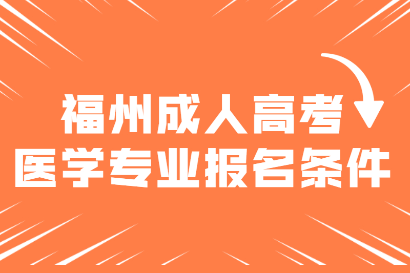 福州臺江區(qū)成人高考醫(yī)學(xué)專業(yè)報(bào)名條件有哪些