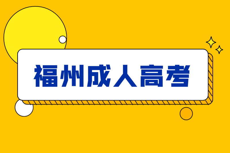 福州臺江區成人高考本科有用嗎？