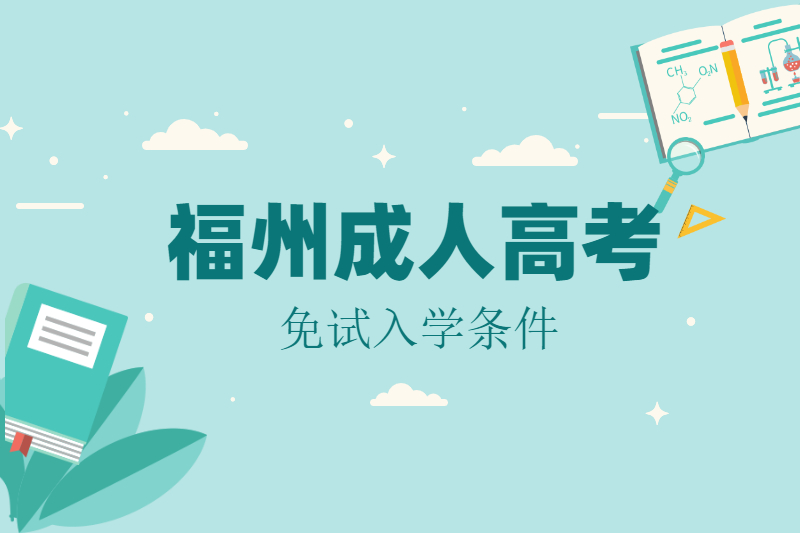 2021年福州臺江區成人高考免試入學條件