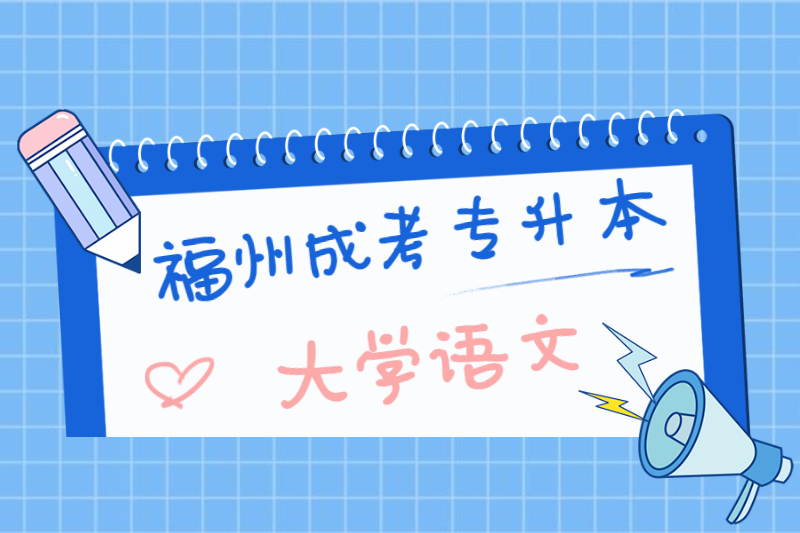 2021年福州成考專(zhuān)升本《大學(xué)語(yǔ)文》重點(diǎn)歸納十