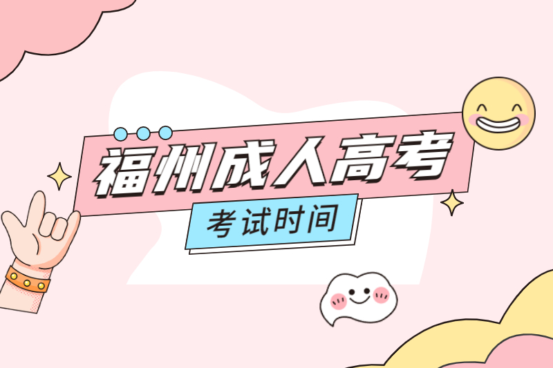 福州平潭縣成人高考考試時間