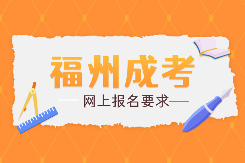 福州臺(tái)江區(qū)成考網(wǎng)上報(bào)名有什么要求？