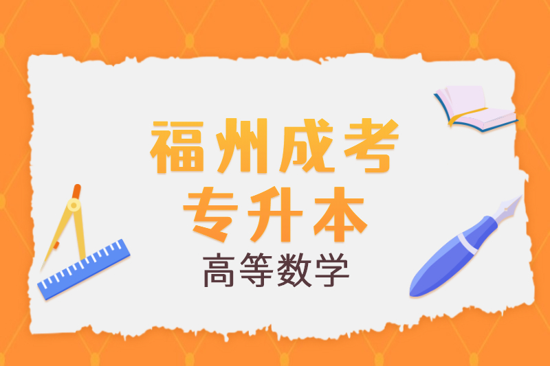 2021年福州成考專升本《高等數學一》公式復習三