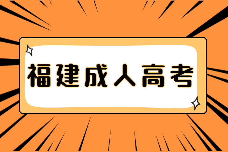 福建臺江區成人高考在哪里報名？