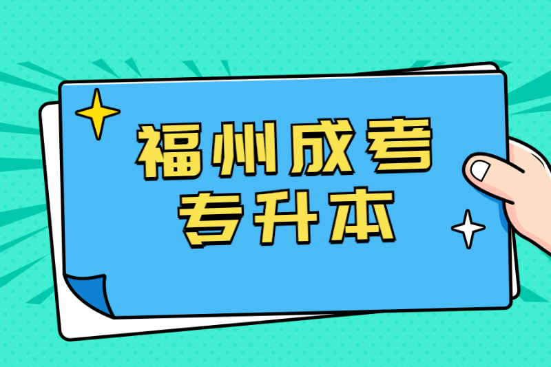 統招專升本和福州平潭縣成考專升本的區別有哪些？