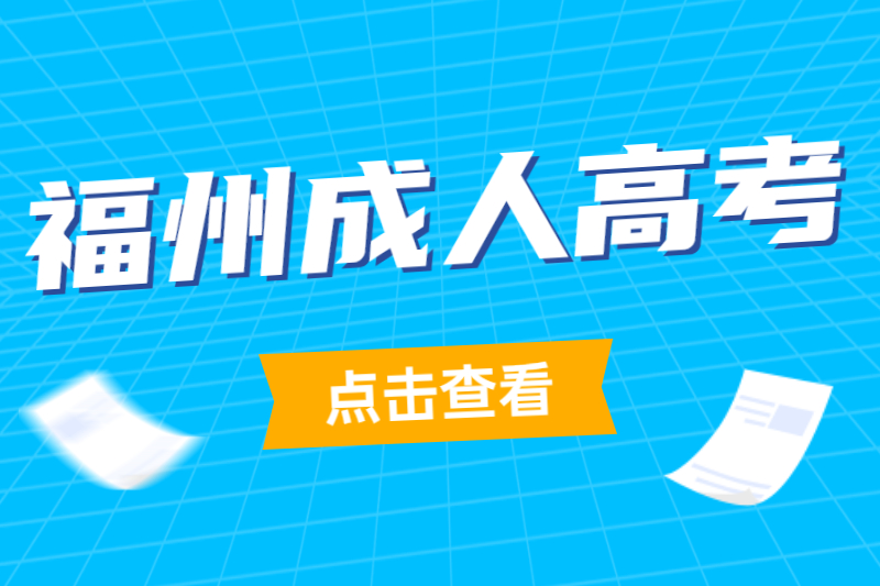 福州臺江區成人高考網上評卷答題卡的填涂有哪些要求?