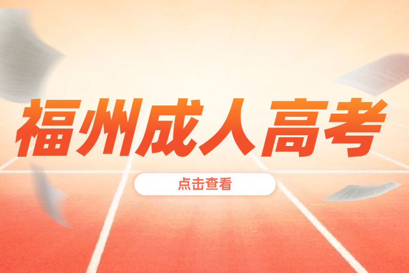 哪些人群適合報考福州平潭縣成人高考？