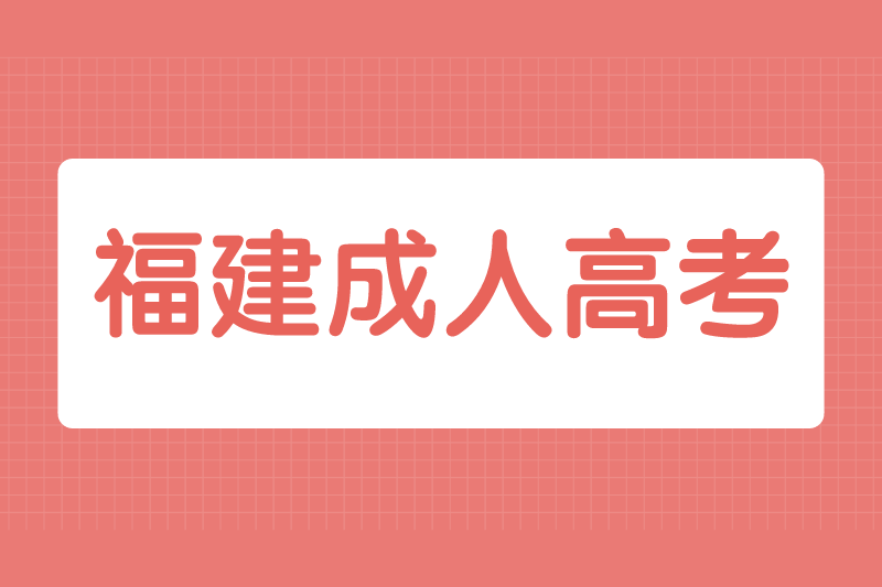 2021年福州連江縣成人高考外地戶口報名要求有哪些?