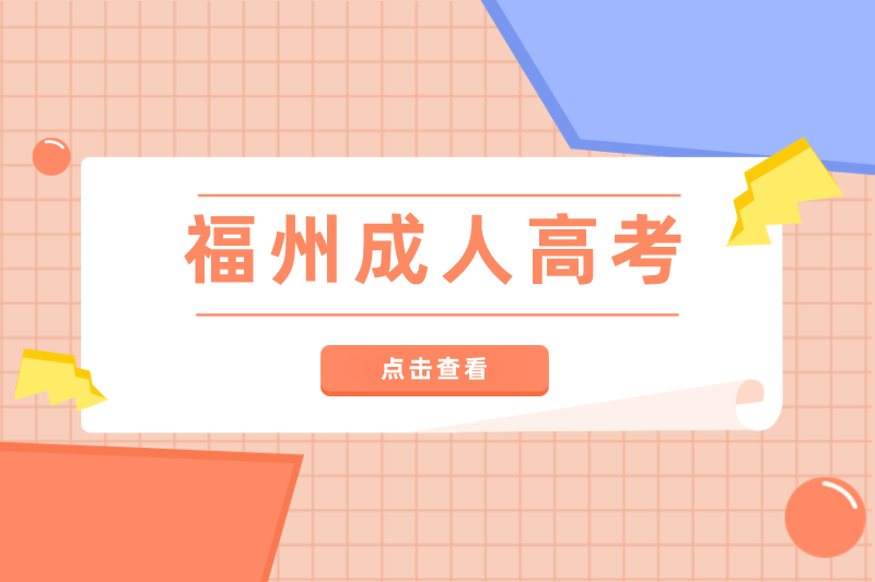 2021年福州羅源縣成人高考考試科目有哪些？
