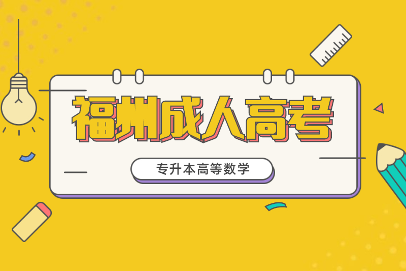 2021年福州專升本成考《高等數(shù)學(xué)二》模擬題三