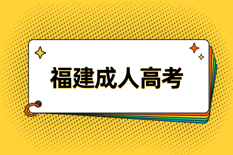 2021福建羅源縣成人高考第一次志愿填報時間