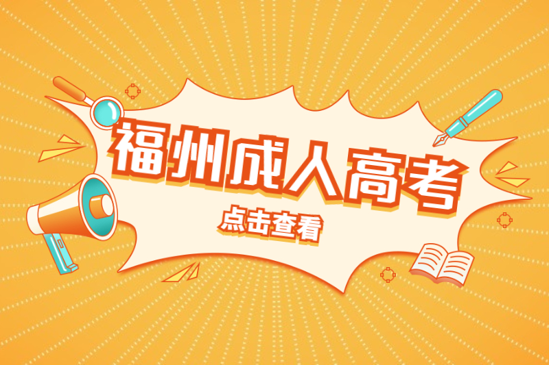福州臺江區成人高考大專和自考大專的區別
