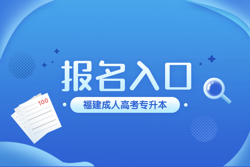 ?2021年福建連江縣成人高考專升本報名網站