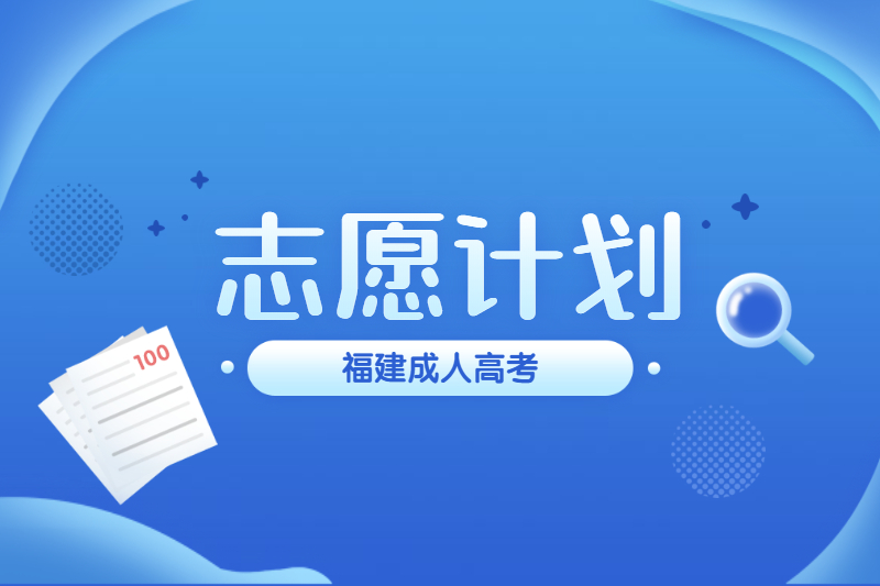 2020年福建省臺江區成人高校招生征求志愿計劃