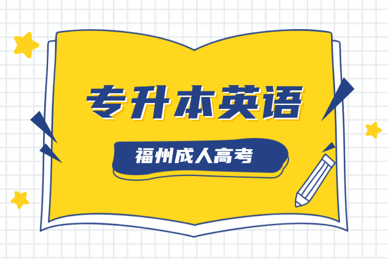 2020年福州成人高考專升本《英語(yǔ)》必背詞匯(一)