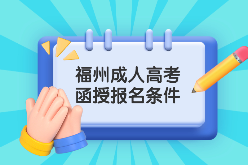 福州臺江區(qū)成人高考函授報考條件是什么?