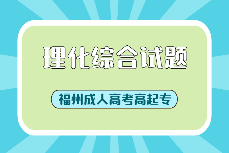 2021年福州成人高考高起專《理化綜合》易錯試題一