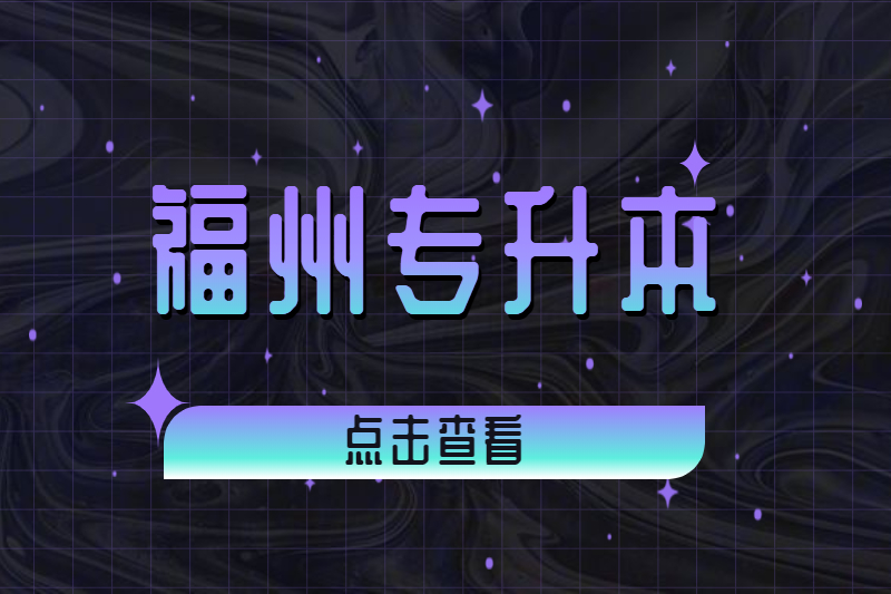 福州臺(tái)江區(qū)專升本畢業(yè)時(shí)有論文答辯嗎