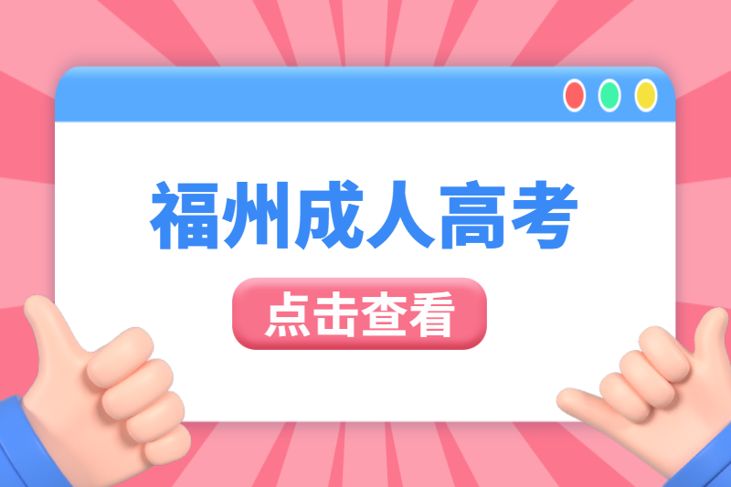 報考福州羅源縣成人高考高升專費用大概是多少？