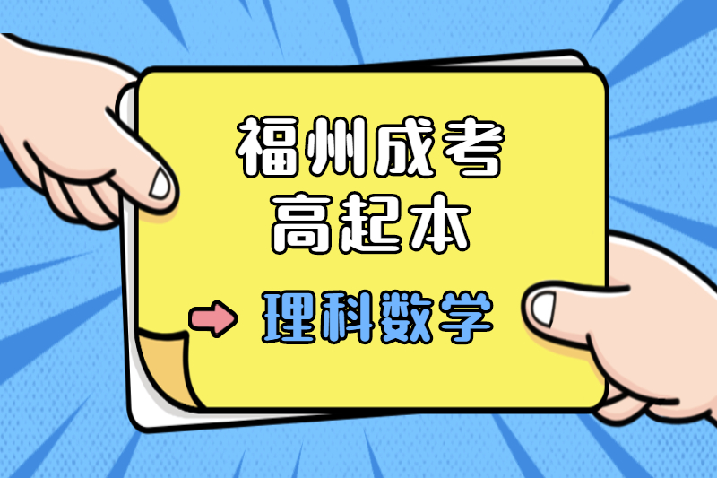 2021年福州成考高起本《理科數學》考點習題：排列、組合與二項式定理
