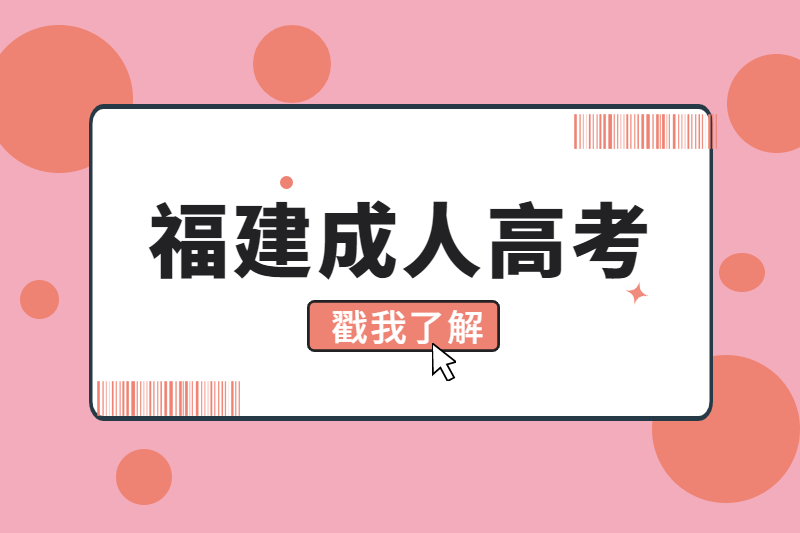 2020年福建省成人高考第二次志愿填報
