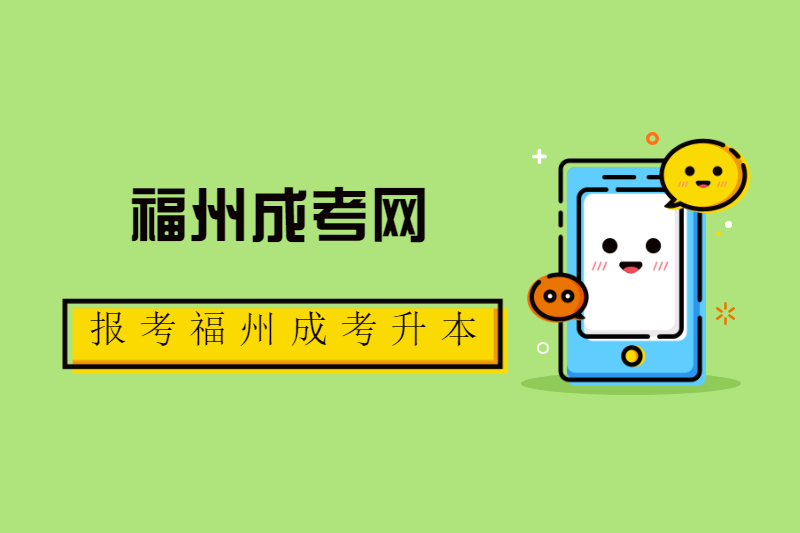 ?報考福州連江縣成考專升本有哪些作用？