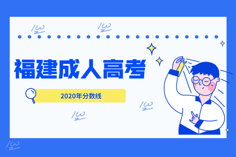 2020年福建羅源縣成人高考最低錄取分數線