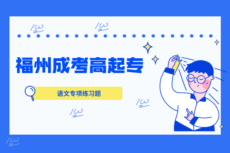 2021年福州成考高起專《語文》專項練習：詞語辨析