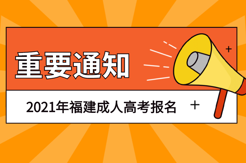 2021年福建臺江區成人高考去哪兒報名？