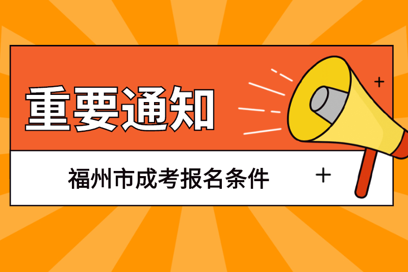 福州市成考報名條件