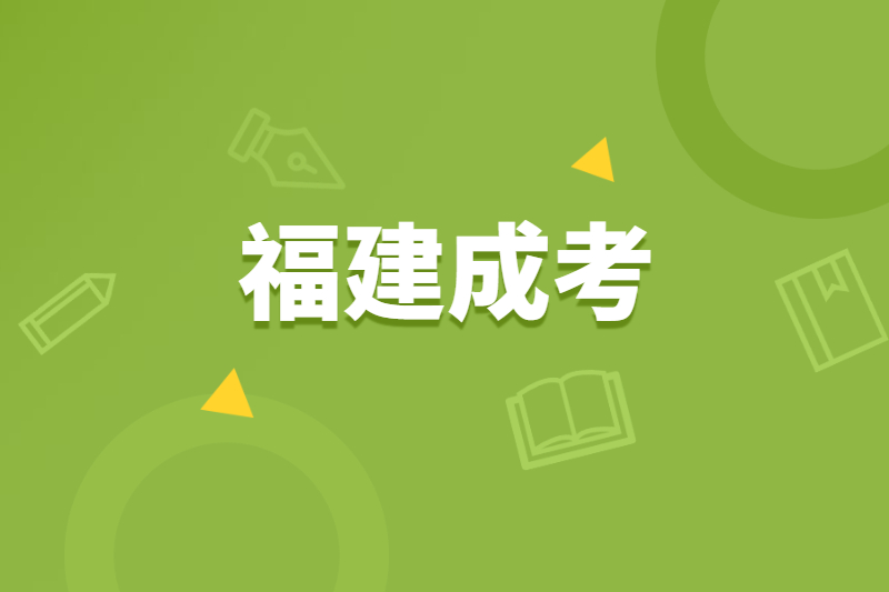 福建成考異地考生報名條件