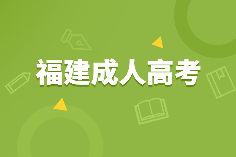 福建連江縣成人高考為什么要提前報名？