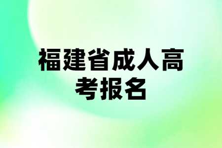 福建成人考試