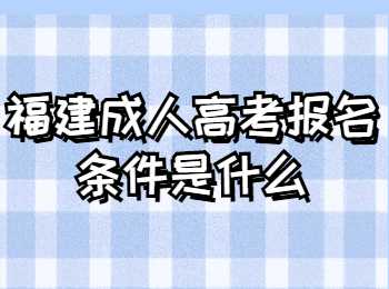 福建成人高考報(bào)名