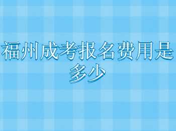福州成考報名