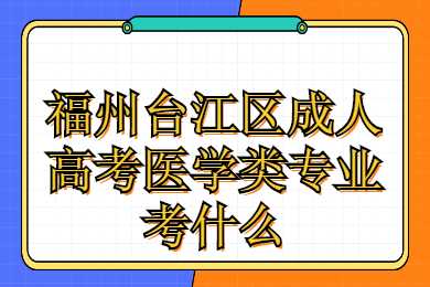 福州臺江區成人高考