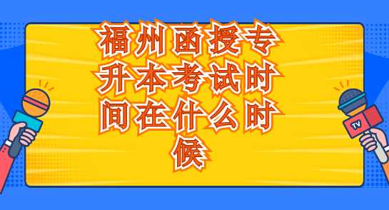 福州函授專(zhuān)升本