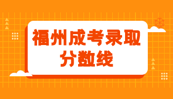 福州成考錄取分數線