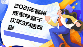 2021年福州成考學(xué)籍于次年3月后可查