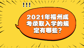 福州成考錄取入學(xué)的規(guī)定