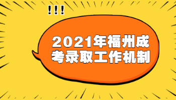 福州成考錄取工作機制