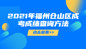福州倉山區(qū)成考成績查詢