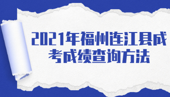 福州連江縣成考成績查詢