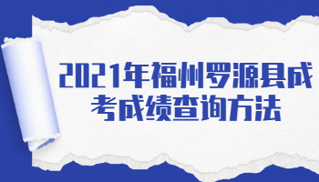 福州羅源縣成考成績查詢