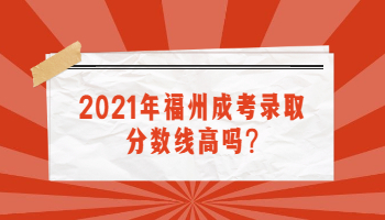 福州成考錄取分?jǐn)?shù)線